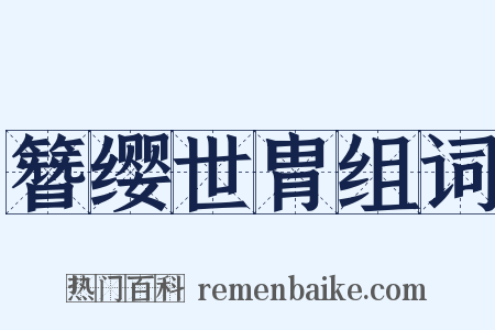 簪缨世胄组词是什么意思的图片